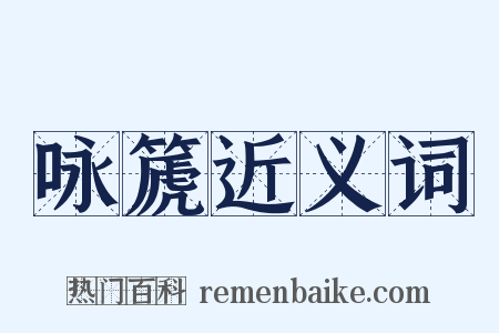 咏篪近义词是什么意思的图片